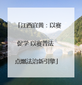 江西宜黄：以赛促学 以赛普法 点燃法治新引擎