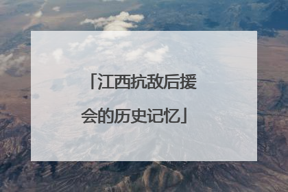 江西抗敌后援会的历史记忆