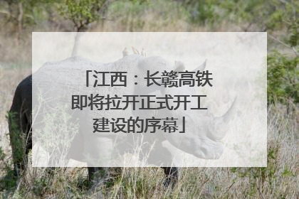 江西：长赣高铁即将拉开正式开工建设的序幕