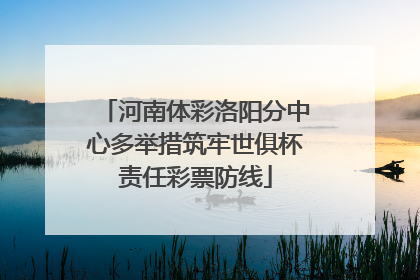 河南体彩洛阳分中心多举措筑牢世俱杯责任彩票防线