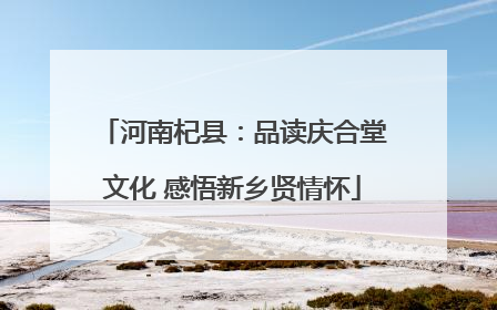 河南杞县：品读庆合堂文化 感悟新乡贤情怀