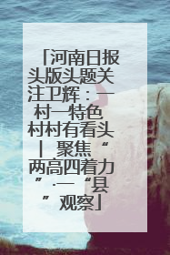 河南日报头版头题关注卫辉：一村一特色 村村有看头 ︳聚焦“两高四着力”·一“县”观察