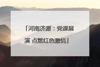 河南济源：党课展演 点燃红色激情