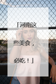 河南这些美食，必吃！