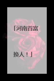 河南首富换人！