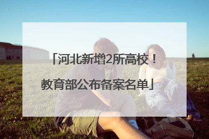 河北新增2所高校！教育部公布备案名单