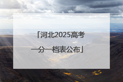 河北2025高考一分一档表公布