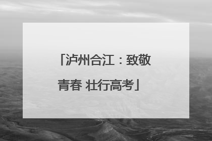 泸州合江：致敬青春 壮行高考