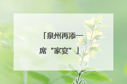泉州再添一席“家宴”