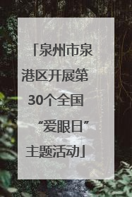 泉州市泉港区开展第30个全国“爱眼日”主题活动