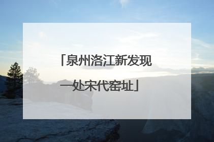 泉州洛江新发现一处宋代窑址