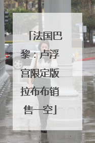 法国巴黎：卢浮宫限定版拉布布销售一空