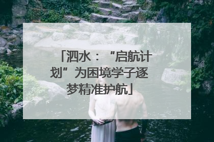 泗水：“启航计划”为困境学子逐梦精准护航