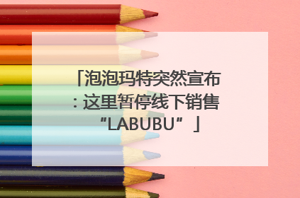 泡泡玛特突然宣布：这里暂停线下销售“LABUBU”