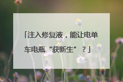 注入修复液，能让电单车电瓶“获新生”？