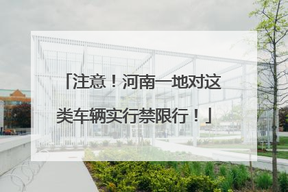 注意！河南一地对这类车辆实行禁限行！