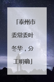 泰州市委常委叶冬华，分工明确