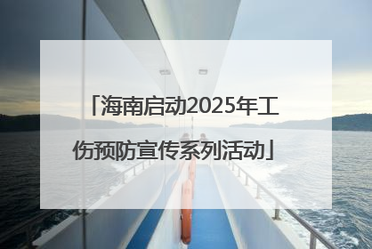 海南启动2025年工伤预防宣传系列活动