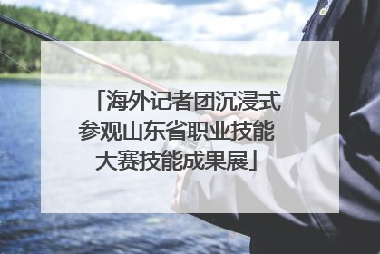 海外记者团沉浸式参观山东省职业技能大赛技能成果展