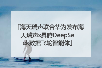 海天瑞声联合华为发布海天瑞声x昇腾DeepSeek数据飞轮智能体