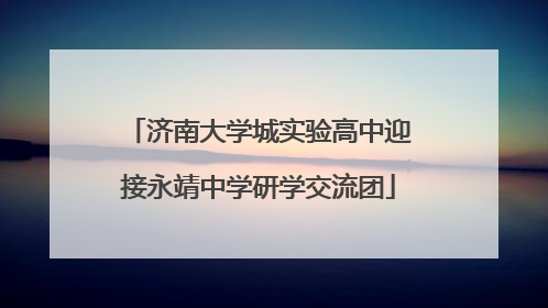 济南大学城实验高中迎接永靖中学研学交流团