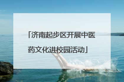 济南起步区开展中医药文化进校园活动