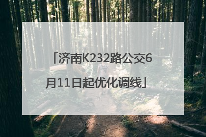 济南K232路公交6月11日起优化调线