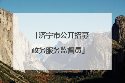 济宁市公开招募政务服务监督员