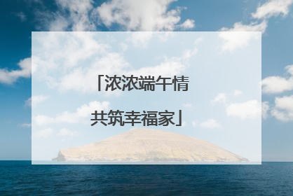 浓浓端午情 共筑幸福家