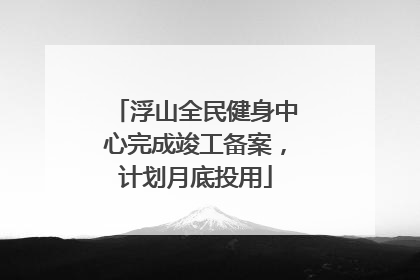 浮山全民健身中心完成竣工备案，计划月底投用