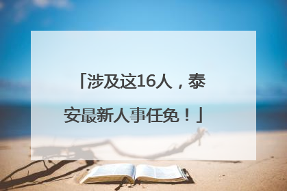 涉及这16人，泰安最新人事任免！