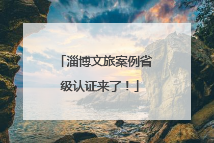 淄博文旅案例省级认证来了！