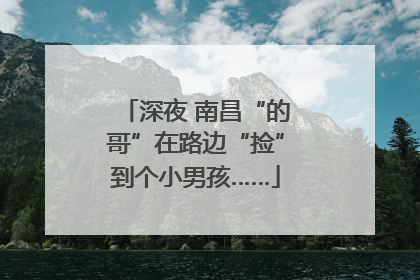 深夜 南昌“的哥”在路边“捡”到个小男孩……