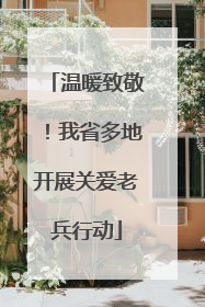 温暖致敬！我省多地开展关爱老兵行动