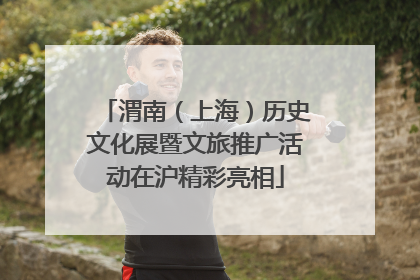渭南（上海）历史文化展暨文旅推广活动在沪精彩亮相