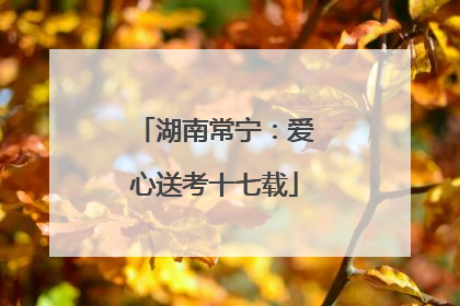湖南常宁：爱心送考十七载