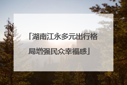 湖南江永多元出行格局增强民众幸福感
