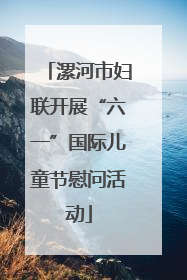 漯河市妇联开展“六一”国际儿童节慰问活动