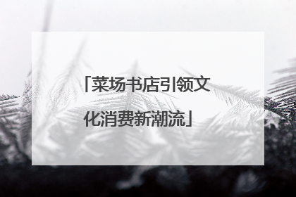 菜场书店引领文化消费新潮流