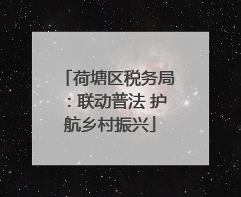 荷塘区税务局：联动普法 护航乡村振兴