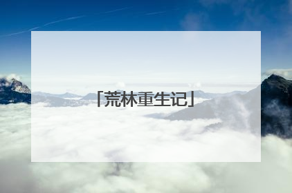 荒林重生记