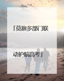 莫旗多部门联动护航高考