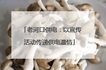 老河口供电：以宣传活动传递供电温情