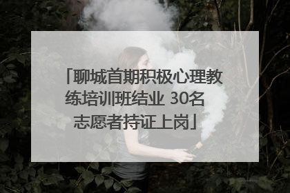 聊城首期积极心理教练培训班结业 30名志愿者持证上岗