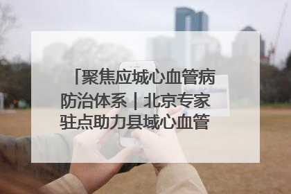 聚焦应城心血管病防治体系｜北京专家驻点助力县域心血管诊疗技术突破