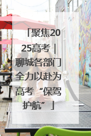 聚焦2025高考｜聊城各部门全力以赴为高考“保驾护航”
