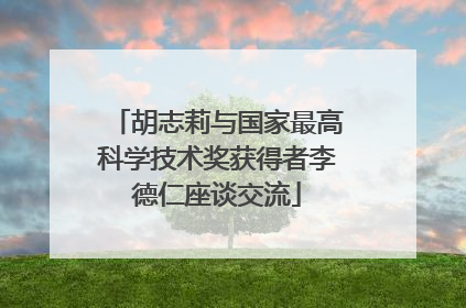 胡志莉与国家最高科学技术奖获得者李德仁座谈交流