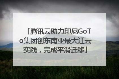 腾讯云助力印尼GoTo集团创东南亚最大迁云实践，完成平滑迁移