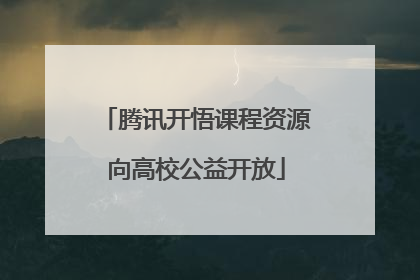 腾讯开悟课程资源向高校公益开放