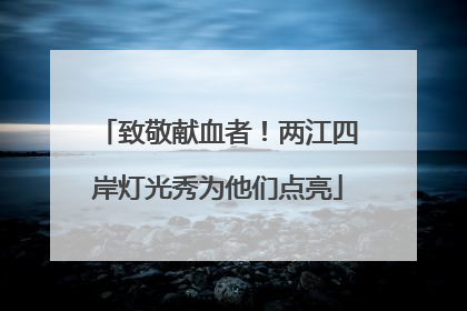致敬献血者！两江四岸灯光秀为他们点亮